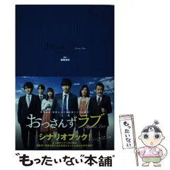2025年最新】おっさんずラブシナリオブック [ 徳尾浩司 ]の人気