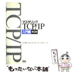 マスタリングTCP/IP 入門編 第2版 竹下隆史 村山公保 荒井透 - メルカリ