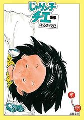 じゃりン子チエ(8) (双葉文庫) はるき 悦巳