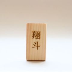 おひさま木工房〜小さな木のもの雑貨店〜 - メルカリShops