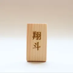 名前札＊受注制作　木札　節句飾りに　五月人形/おひな様・ひな人形　端午の節句　こどもの日のサムネイル