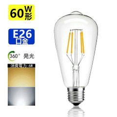 【1年保証】LED電球 E26 フィラメント 60W相当 電球色 昼光色 エジソンランプ クリアタイプ レトロランプ 電球色2700K 昼光色6000K 消費電力6W