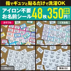 【48枚で350円】 ノンアイロン コットン お名前 シール