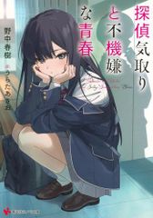 [新品][ライトノベル]探偵気取りと不機嫌な青春 (全1冊)