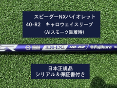 フジクラ スピーダーNX バイオレット　 40R2　新品未使用　キャロウェイスリーブ付き　 保証書付き（長さ各種あります）