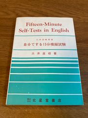 【自分でする15分模試試験】北星堂書店 三井直樹 著 1972年/昭和47年 発行 大学/受験/英語 Fifteen-Minute Seli-Tests in English