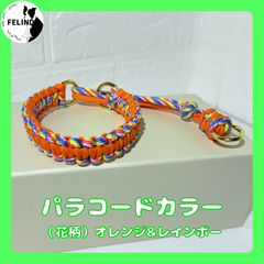 【FELIND】パラコードカラー（平編み）オレンジ＆レインボー