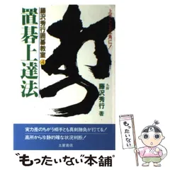 2025年最新】藤沢秀行 囲碁の人気アイテム - メルカリ
