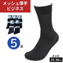 メンズ ソックス 5足セット 25-26cm 清涼タイプ 春夏 ロング丈 薄手 メッシュ 涼しい 蒸れにくい 靴下 綿100％ 紳士用 無地 黒 紺 グレー ビジネスソックス 五本指 ソックス 綿混素材 履き心地快適 メール便