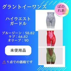 即発送！グラントイーワンズビスチェC75ハイウエストガードル 70最終値下げ グラントイーワンズ ハイウエストガードル 1点 - メルカリ