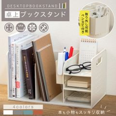 卓上ブックスタンド 収納ボックス 机上 小 卓上本棚 バッグ収納スタンド 収納 仕切りラック ブックエンド ペンスタンド オフィス収納デスク