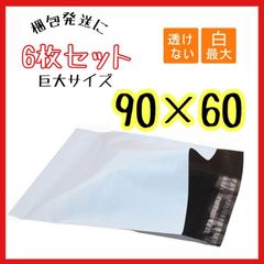 ✨ 梱包発送に✨　特大宅配ビニール袋 幅60×高さ90 白6枚　梱包袋　梱包材