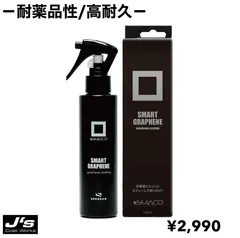 スマコシリーズ スマートグラフェン 耐薬品性 高耐久６カ月耐久 スパシャン SPASHAN スマートコーティング 艶 光沢 撥水のサムネイル