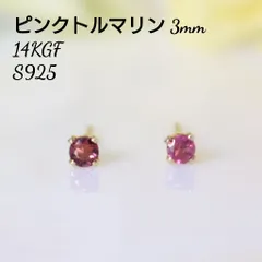 14KGF ピンクトルマリン 3mm シンプル 一粒 ピアス
