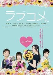 ラブコメ【邦画 中古 DVD】レンタル落ちのサムネイル