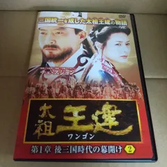 太祖王建 ワンゴン 第1章 後三国時代の幕開け Vol.2 レンタル