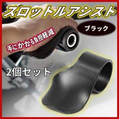 スロットルアシスト 2個セット 黒 バイク スクーター バイクハンドル グリップ