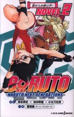 슈에이샤 점프 J북스 시게노부야스 BORUTO 볼트 -NARUTO NEXT GENERATIONS- NOVEL 2