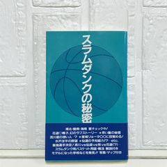 スラムダンクの秘密 神奈川スラムダンク調査団