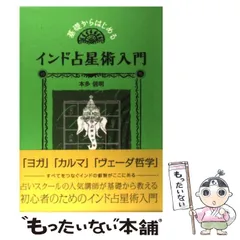 【中古】 基礎からはじめるインド占星術入門 / 本多 信明 / 説話社