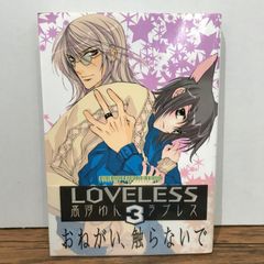 新品未開封品】LOVELESS ［3巻］初回限定版 特典付 高河ゆん ラブレス