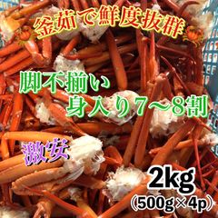 お得！紅ズワイ蟹セクション 身入り7〜8割 2キロ送料込み5200円