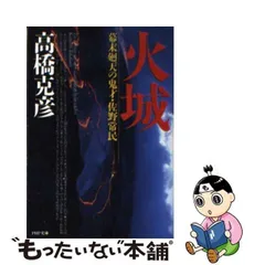 【中古】 火城 幕末廻天の鬼才・佐野常民 新装版/ＰＨＰ研究所/高橋克彦 中古】 火城 幕末廻天の鬼才・佐野常民 （PHP文庫） / 高橋 克彦