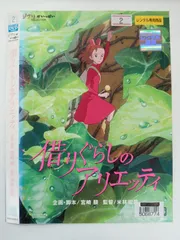 2025年最新】借りぐらしのアリエッティ dvdの人気アイテム