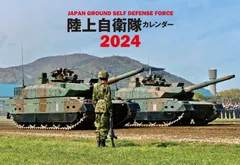 JAPAN GROUND SELF DEFENSE FORCE 陸上自衛隊カレンダー 2024 ([カレンダー])