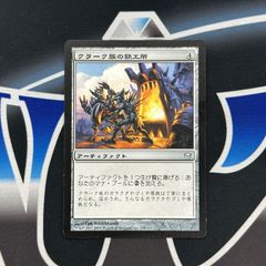 【MTG】JP《クラーク族の鉄工所/Krark-Clan Ironworks》[5DN] 茶U