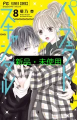 パーフェクトスキャンダル (8) (フラワーコミックス) 菊乃 杏