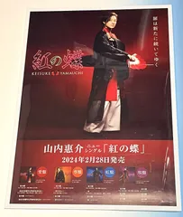 ✾山内惠介カレンダー2025　 B2ポスターカレンダー