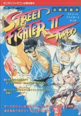 【中古】攻略本SFC ≪対戦格闘ゲーム≫ SFC  ストリートファイター2ターボ 必勝攻略本