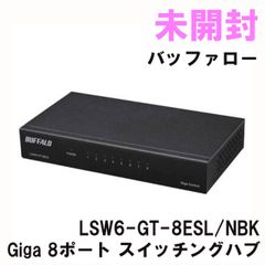 LSW6-GT-8ESL/NBK Giga 8ポート スイッチングハブ 電源外付け 金属筐体 バッファロー 【未開封】 ■K0053042