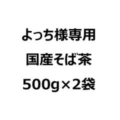 よっち様　2022年産　国産そば茶５００ｇ×２袋（焙煎）★ネコポス便