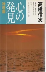 希少本(used)心のことば　智慧と愛のメッセージ/著: 高橋信次 入手困難本 高橋信次 心のことば 1976年初版 - メルカリ