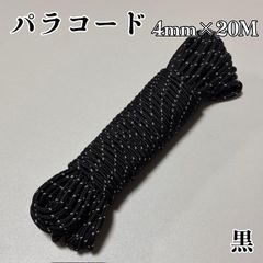 ガイロープ パラコード 4mm 黒  高耐久テントロープ20m 防風 UV・防水・防腐仕様 日よけ・天幕・棚ステー固定用