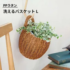 かご バスケット カゴ ハンギングバスケット 吊り下げ 収納 植物 ポット ハンギング プランター おしゃれ 小物収納 小物入れ PPラタン ナチュラル Lサイズ