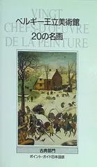 2024年最新】ベルギー王立美術館の人気アイテム - メルカリ