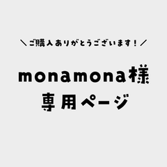 monamona様専用ページ