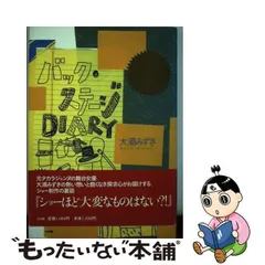 2024年最新】バック・ステージDIARYの人気アイテム - メルカリ