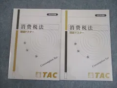 2024年合格目標 TAC 消費税法 テキスト＆トレーニング ミニテスト