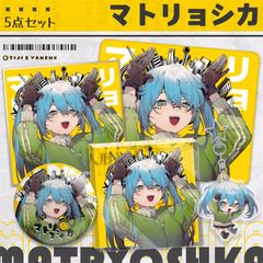 初音ミク　マトリョシカ　缶バッジ　アクリルブロック　ストラップ　キーホルダー　ラバーマット　色紙　5点セット　MIKU　同人