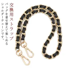 ショルダー チェーン ショルダーストラップ ショルダーベルト ショルダー バッグ 編み込み チェーンストラップ 付け替え 交換用ストラップ ショルダー紐 肩掛け 斜め掛け 鞄 かばん 着せ替え T5rE556