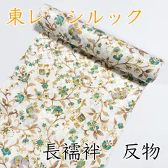 新品　東レシルック　長襦袢　シルクデュエット　万葉レトロ友禅長襦袢 imgrc0067470329.jpg