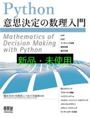 Python意思決定の数理入門 橋本 洋志? 牧野 浩二; 佐々木 智典
