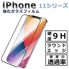 iPhone11シリーズ ガラスフィルム