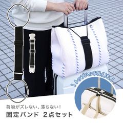 ◆そうまファクトリー　固定バンド　２点セット◆ キャリーケース スーツケース ベルト 荷物 バッグ 固定ベルト 便利グッズ 旅行用品 旅行グッズ トラベルグッズ トラベル用品