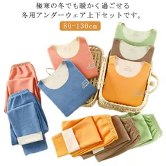 あったかインナー キッズ 上下セット ヒートテック 防寒肌着 吸湿保温 伸縮性 極暖インナー インナーウェア 裏起毛 男の子 女の子 パンツ ベビー 子供 微起毛 長袖 インナーシャツ アンダーウェア xTGJ339