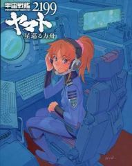 [중고]애니메이션 무크 ≪애니메이션·만화계 서적≫ [우주 전함 야마토 2199 별 둘러보는 방주] 첫회 한정판 특전 그림 콘티집